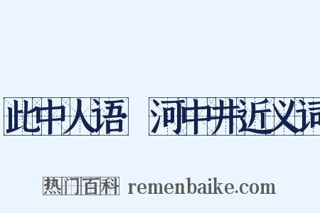 此中人语·河中井近义词是什么意思的图片